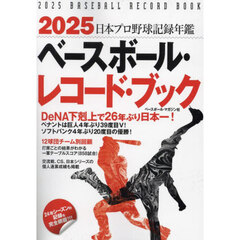 ベースボール・レコード・ブック　日本プロ野球記録年鑑　２０２５