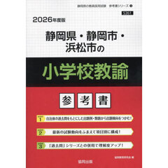 ’２６　静岡県・静岡市・浜松　小学校教諭