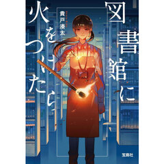 図書館に火をつけたら