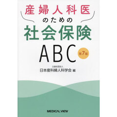 産婦人科医のための社会保険ＡＢＣ　第７版