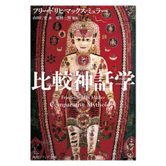 比較神話学