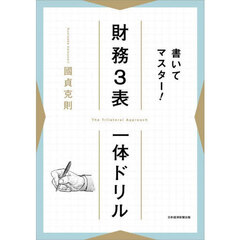 書いてマスター！財務３表一体ドリル