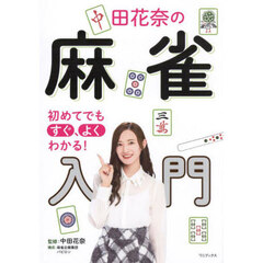 中田花奈の麻雀入門　初めてでもすぐ、よくわかる！