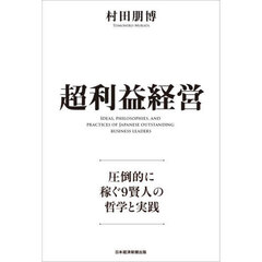 超利益経営　圧倒的に稼ぐ９賢人の哲学と実践