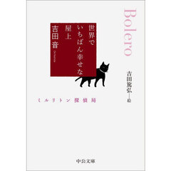 世界でいちばん幸せな屋上　ミルリトン探偵局
