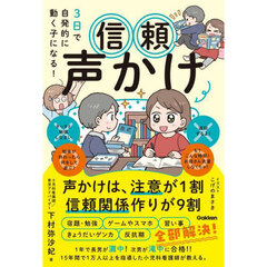 ３日で自発的に動く子になる！信頼声かけ