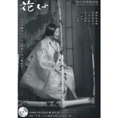 花もよ　能と狂言総合誌　第７７号