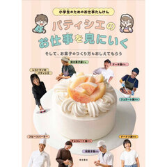 パティシエのお仕事を見にいく　そして、お菓子のつくり方もおしえてもらう　小学生のためのお仕事たんけん