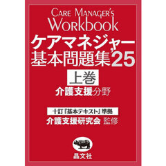 ケアマネジャー基本問題集　’２５上巻　介護支援分野