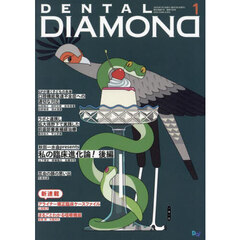 ＤＥＮＴＡＬ　ＤＩＡＭＯＮＤ　Ｖｏｌ．５０（２０２５ＪＡＮ．）　秋田一水会ｐｒｅｓｅｎｔｓ私の臨床進化論！　後編