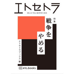 エトセトラ　１２