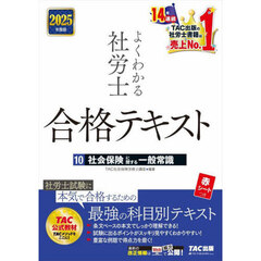 よくわかる社労士合格テキスト　２０２５年度版１０　社会保険に関する一般常識