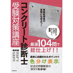 コンクリート診断士受験対策講座　〔２０２５〕