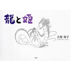 龍と姫