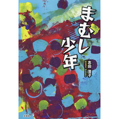 まむし少年