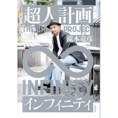 超人計画インフィニティ