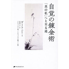 自覚の錬金術　「真の私」へと至る道