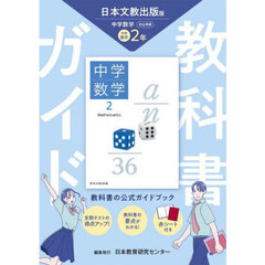 中学教科書ガイド日本文教版数学２年