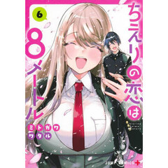 ちえりの恋は８メートル　６