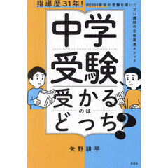 中学受験、受かるのはどっち？　指導歴３１年！約２０００家庭の受験を導いたプロ講師の合格最適メソッド