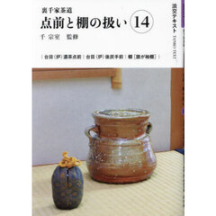 淡交テキスト　〔２０２５－２〕　点前と棚の扱い　裏千家茶道　１４