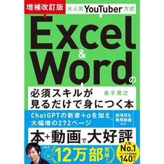 大人気ＹｏｕＴｕｂｅｒ方式Ｅｘｃｅｌ　＆　Ｗｏｒｄの必須スキルが見るだけで身につく本　増補改訂版