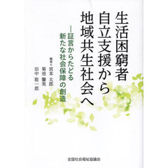 生活困窮者自立支援から地域共生社会へ