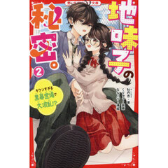 地味子の秘密。　２　キケンすぎる黒幕登場で大波乱！？