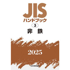 ＪＩＳハンドブック　非鉄　２０２５