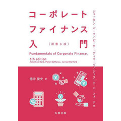 コーポレートファイナンス入門