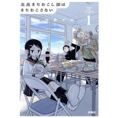 北高まちおこし部はまちおこさない　１