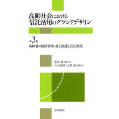 高齢社会における信託活用のグランドデザイン　第３巻　高齢者の財産管理・身上保護と信託制度