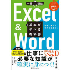 Ｅｘｃｅｌ　＆　Ｗｏｒｄの基本が学べる教科書　手軽に学べて、今すぐ役立つ。