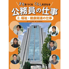まちをつくるくらしをまもる公務員の仕事　２　福祉・健康関連の仕事