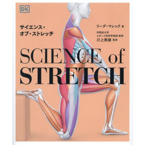 サイエンス・オブ・ストレッチ REACH YOUR FLEXIBLE