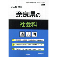 ’２６　奈良県の社会科過去問