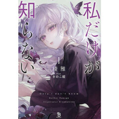 私だけが知らない　１