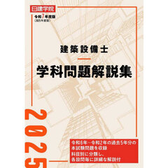 建築設備士学科問題解説集　令和７年度版