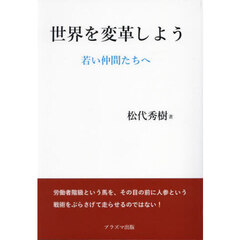 世界を変革しよう　若い仲間たちへ