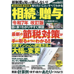 知りたいことがすべてわかる相続と贈与　２０２５年度決定版