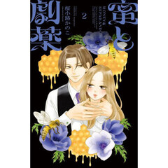 蜜と劇薬　２