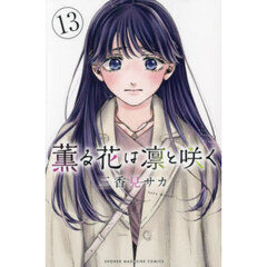 薫る花は凛と咲く　三香見 サカ　全19巻 薫る花は凛と咲く 19巻 新品 三香見サカ 講談社 マガジン KC