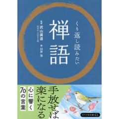 くり返し読みたい禅語