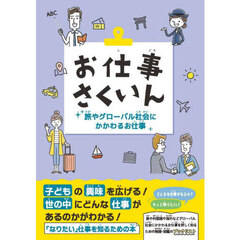 お仕事さくいん　旅やグローバル社会にかかわるお仕事