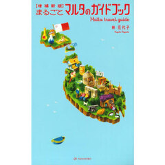 まるごとマルタのガイドブック　増補新版
