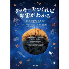 クッキーをつくれば宇宙がわかる