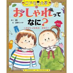 コドモの大學　おしゃれってなに？～やさしくなれるまほう～