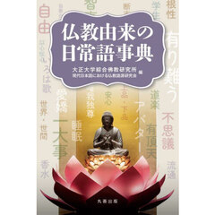 仏教由来の日常語事典