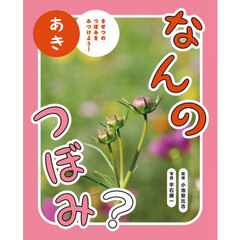 なんのつぼみ？　きせつのつぼみをみつけよう！　あき