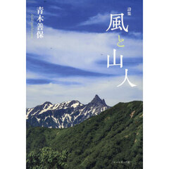 風と山人　詩集